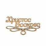 Заготовка топер Христос Воскрес, 10 * 5,5см, 1шт. 2806062 2806062