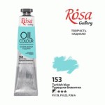 Краска масляная ROSA Gallery, Турецкий голубой, 153, 45 мл 153