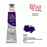 Фарба олійна ROSA Gallery, Кобальт фіолетовий темний (А), 117, 45мл 3260117