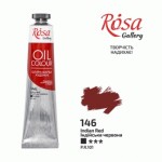 Краска масляная ROSA Gallery, Индийский красный, 146, 45 мл 146