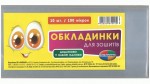 Набір обкладинки для зошитів 100мкм, 10шт, Полімер, Харків