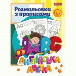 Розмальовка 1 Вересня з прописами “Англійська абетка”, 24 стор., 742555 742555