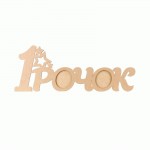 Заготовка рамка '1 годик '1, МДФ 70х26,8х0,9см