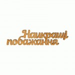 Заготовка-напис для топера 'Найкращі побажання', фанера, 11х2,8см, 1 шт. 281342, Rosa Talent 281342