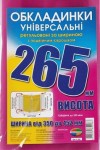 Обкладинка універсальна, регульована, h=265мм., 200мікрон, Полімер 6.265.3