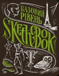 Скетчбук книга для записів і замальовок 'Базовий рівень' (укр.), експрес-курс для малювання 196-4