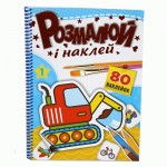 Розмальовка з наклейками 'Розмалюй і наклей', асорті, 3+, РКК-5, Рюкзачок РКК-5