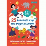 Розмальовка 1Вересня '25 веселих ігор та розмальовок', А4, 2-3-4роки, 742818 742818