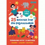 Розмальовка 1Вересня '25 веселих ігор та розмальовок', А4, 2-3-4роки, 742818 742818