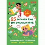 Розмальовка 1Вересня '25 веселих ігор та розмальовок', А4, 4-5-6 роки, 742819 742819