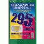 Обложка универсальная, регулируемая, h=295мм., 200микрон, Полимер 295