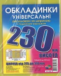 Обложка универсальная, регулируемая, h=230мм., 200микрон, Полимер 6.230