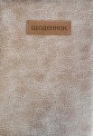 Щоденник 2021 шкільний, 48 аркушів, 173*246мм, обкладинка шкірзам. ФРЕШ, SD1300 SD1300