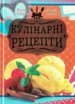 Книга для запису кулінарних рецептів, А5, ККР-1, РЮКЗАЧОК 