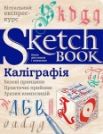 Скетчбук книга для записів і замальовок 'Каліграфія' (укр.), експрес курс для малювання 