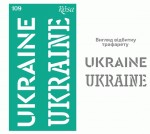 Трафарет багаторазовий самоклеючий, №109, серія „Україна“, 9х17см, ROSA TALENT 36255109