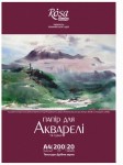 Папка для акварелі А4 (21х29,7см.), 20 аркушів, дрібне зерно, 200г/м2, ROSA Studio 169153007