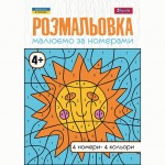 Розмальовка А4 1 Вересня Малюємо за номерами 4+, 12 стор., 742961 742961