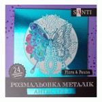 Розмальовка SANTI металік антистрес 'Flora and Fauna', 24 аркуші, 742953 742953