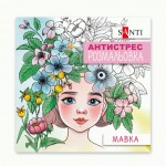 Розмальвка антистрес 'Мавка', 20 стор., 742922, SANTI 