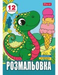 Розмальовка А4 1Вересня 'Динозаврики',  12 стор., 743224 743224