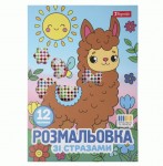 Розмальовка А4 1Вересня 'Весела компанія' зі стразами, 12 стор., 743372 743372