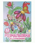 Розмальовка А4 1Вересня 'Квіти' зі стразами, 12 стор., 743371 743371