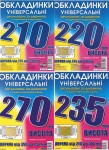 Обкладинка універсальна регульована, з подвійним швом, 200мкм, 1шт. Полімер, Харків 